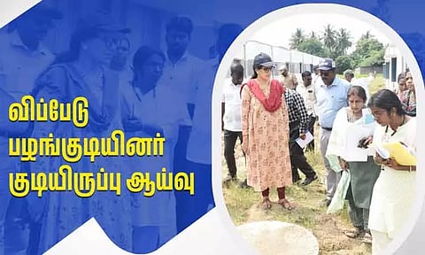 விப்பேடு பழங்குடியினர் குடியிருப்பு ஆய்வு