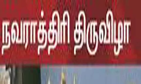 ராமேசுவரம் கோவிலில் நவராத்திரி திருவிழா