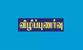 விழிப்புணர்வு ஊர்வலம்