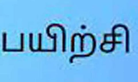 சட்டப்படிப்பு நுழைவு தேர்வுக்கு இலவச பயிற்சி