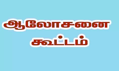 மகாளய அமாவாசை, பவுர்ணமி ஜோதி விழாவை முன்னிட்டு கோவில்களில் முன்னேற்பாடு பணிகள் குறித்த ஆலோசனைக்கூட்டம்