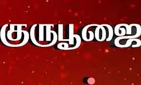 தாத்தா சாமி மடத்தில் குரு பூஜை