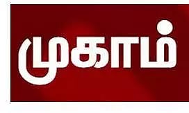 தனியார் துறை வேலைவாய்ப்பு முகாம்