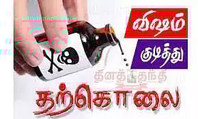 விஷம் குடித்து பெண் தற்கொலை