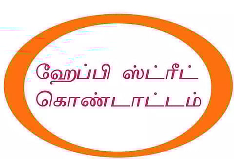 பெரம்பலூரில் இன்று `ஹேப்பி ஸ்ட்ரீட்' கொண்டாட்ட நிகழ்ச்சி