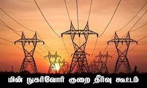 மின் நுகர்வோர் குறைதீர்வு கூட்டம்