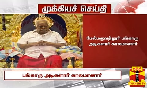 பங்காரு அடிகளார் காலமானார்; நாளை இறுதிச்சடங்கு