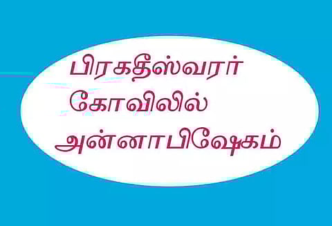 கங்கைகொண்ட சோழபுரம் பிரகதீஸ்வரர் கோவிலில் 28-ந் தேதி அன்னாபிஷேகம்