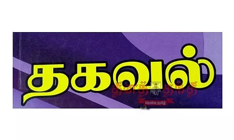 பேரிடர், அவசர கால நிலை குறித்து பாதுமக்களின் செல்போனுக்கு வந்த எச்சரிக்கை தகவல்
