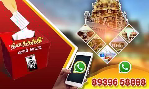 'தினத்தந்தி' புகார் பெட்டி