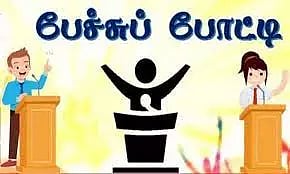 பள்ளி, கல்லூரி மாணவர்களுக்கு பேச்சுப்போட்டி