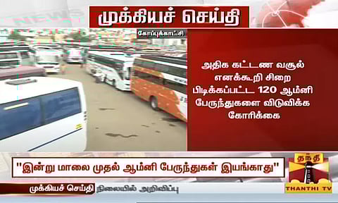 இன்று மாலை 6 மணி முதல் ஆம்னி பேருந்துகள் இயங்காது..!! - விடுமுறை முடிந்து திரும்புவோர்களுக்கு அதிர்ச்சி தகவல்