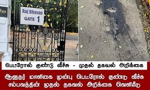 கவர்னர் மாளிகை முன்பு பெட்ரோல் குண்டு வீச்சு; எப்.ஐ.ஆர். விவரம்