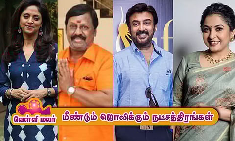 மீண்டும் திரையில் ஜொலிக்கும் நட்சத்திரங்கள்...!