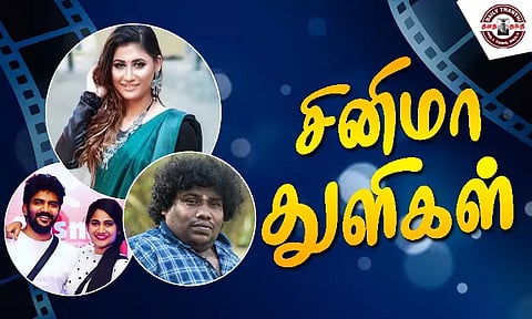 என்ன சுனிதா இதெல்லாம்? - சினிமா துளிகள்