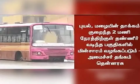 மழை நின்றவுடன் மின் விநியோகம் தொடங்கப்படும் - அமைச்சர் தங்கம் தென்னரசு