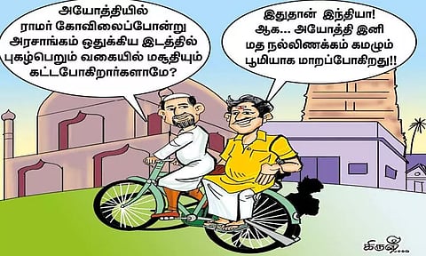 மத நல்லிணக்கத்தை மலரச்செய்யப் போகிறது அயோத்தி !