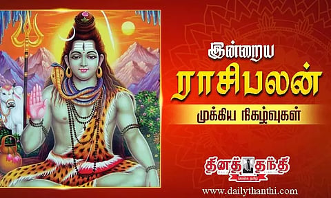 இன்றைய ராசிபலன் மற்றும் முக்கிய நிகழ்வுகள்