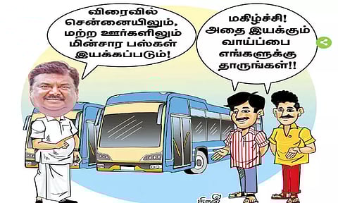 மின்சார பஸ்களை தனியார் ஓட்ட முடிவு