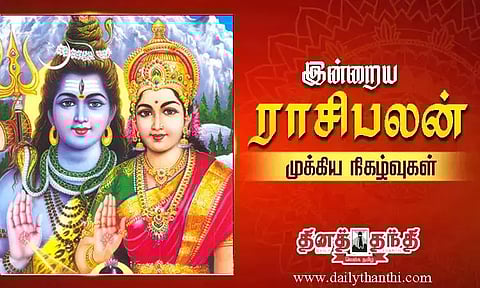 இன்றைய ராசிபலன் மற்றும் முக்கிய நிகழ்வுகள்