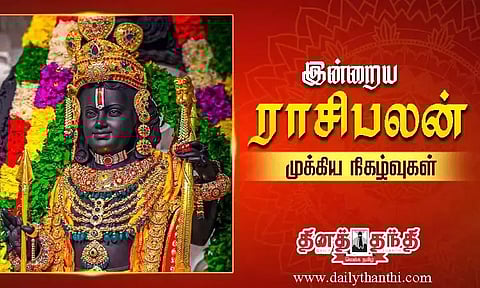 இன்றைய ராசிபலன் மற்றும் முக்கிய நிகழ்வுகள்