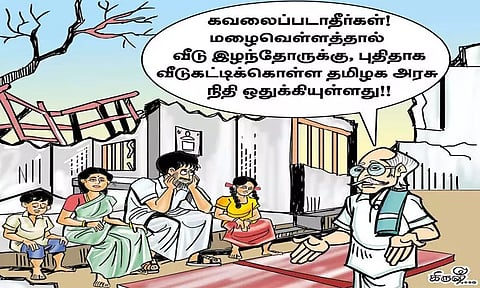 வெள்ளத்தால் வீடு இழந்தவர்களுக்கு புதிய வீடு!