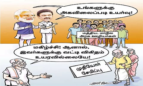 அவர்களுக்கு உயர்வு; இவர்களுக்கு இல்லையா?