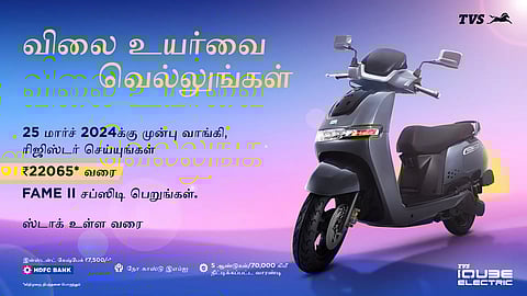 நேரம் நெருங்கிவிட்டது! மானியம் முடியும் முன் உங்கள் டி.வி.எஸ். ஐ கியூப்பை பெறுங்கள்