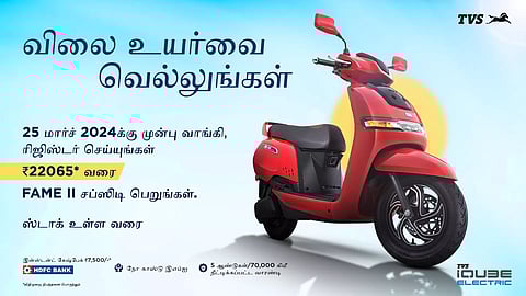 சேமிக்க கடைசி வாய்ப்பு.... எப்போதும் கிடைக்காத சலுகை...டி.வி.எஸ். ஐ கியூப் எலெக்டரிக் ஸ்கூட்டர்