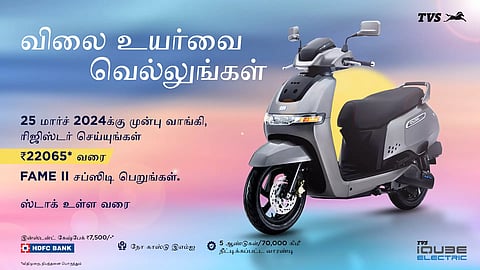 சலுகை விடைபெறப்போகிறது....டி.வி.எஸ். ஐ கியூப்பை வாங்க இதுவே சரியாண தருணம்!