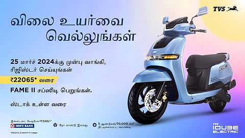 வாங்குங்கள்... பெருமைக்கொள்ளுங்கள்... விலை ஏறுவதற்கு முன் டி.வி.எஸ். ஐ கியூப்பை வாங்கி மகிழுங்கள்!