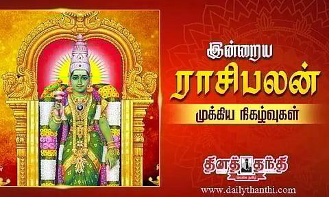 இன்றைய ராசிபலன் மற்றும் முக்கிய நிகழ்வுகள்