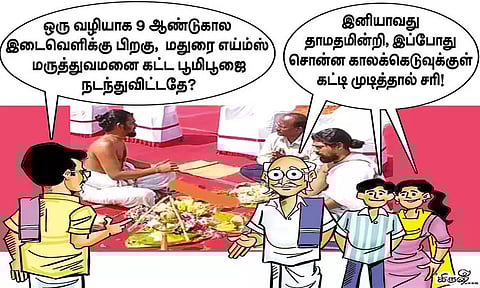 9 ஆண்டுகளுக்கு பிறகு மதுரை எய்ம்ஸ் மருத்துவமனை கட்டுமான பணி