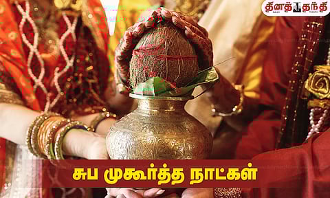 சுப முகூர்த்த நாட்கள் -2024