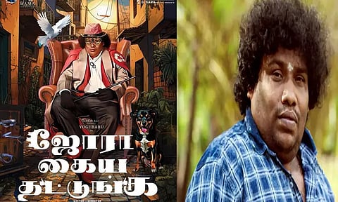 யோகி பாபுவின் 'ஜோரா கைய தட்டுங்க' படத்தின் பர்ஸ்ட் லுக் வெளியீடு