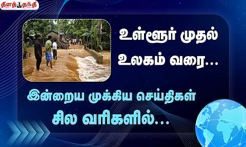 செய்திகள் சில வரிகளில்...