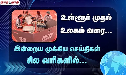 செய்திகள் சில வரிகளில்...