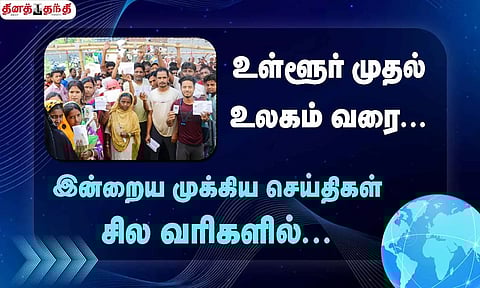 செய்தி சில வரிகளில்...