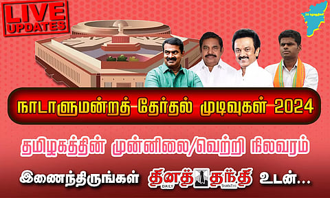 நாடாளுமன்ற தேர்தல்: தமிழ்நாட்டில் அனைத்து தொகுதிகளிலும் தி.மு.க. கூட்டணி அமோக வெற்றி