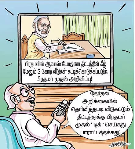 தேர்தல் வாக்குறுதியில் பிரதமர் மோடி போட்ட முதல் •