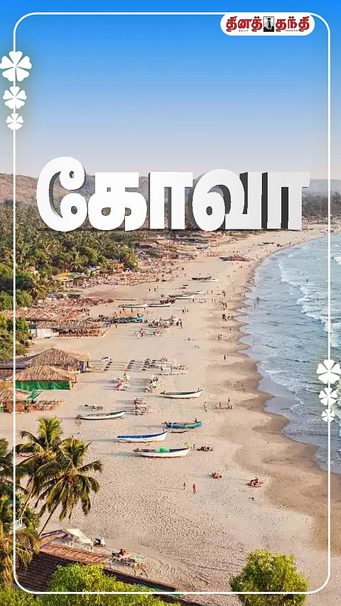 கோவாவுக்கு சுற்றுலா செல்ல தயாரா?