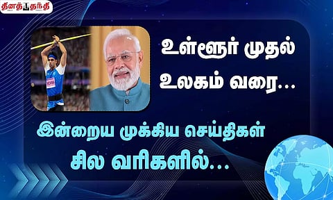 செய்திகள் சில வரிகளில்......