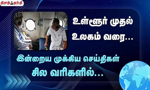 செய்திகள் சில வரிகளில்......