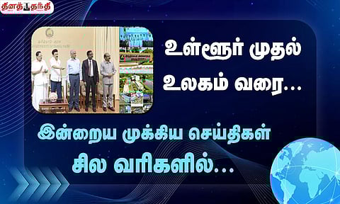 செய்திகள் சில வரிகளில்......