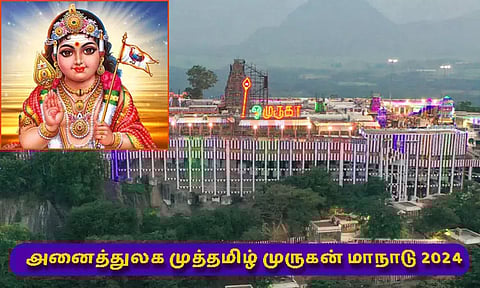 பழனி முத்தமிழ் முருகன் மாநாடு நாளை மறுநாள் ஆரம்பம்