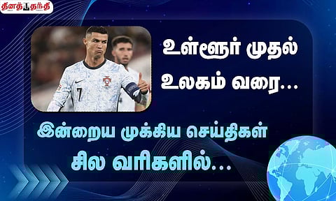 செய்திகள் சில வரிகளில்......