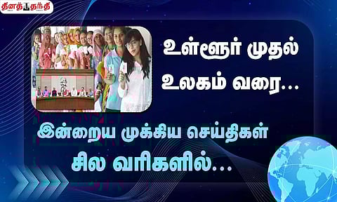 செய்திகள் சில வரிகளில்......