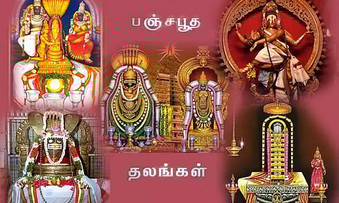 பஞ்ச பூத தலங்களும் அதன் சிறப்புகளும்