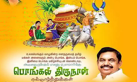 உலகத் தமிழர்கள் அனைவருக்கும் எனது உளமார்ந்த பொங்கல் திருநாள் நல்வாழ்த்துக்கள்- எடப்பாடி பழனிசாமி