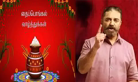 பொங்கல் பண்டிகைக்கு மக்கள் நீதி மய்யம் கட்சி தலைவர் கமல்ஹாசன் வாழ்த்து